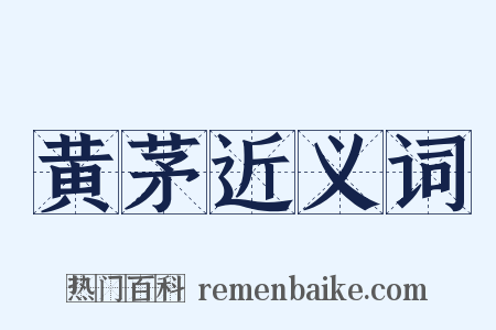 黄茅近义词是什么意思的图片